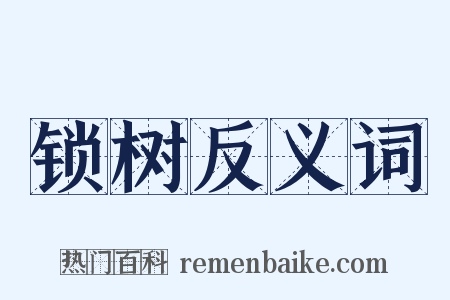 锁树反义词是什么意思的图片